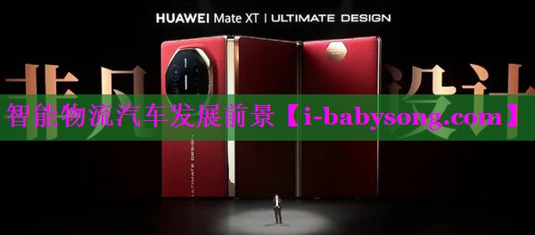 智能物流汽车发展前景 智能物流汽车发展前景