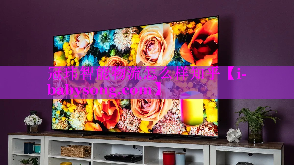 冠玮智能物流怎么样知乎 冠玮智能物流怎么样知乎