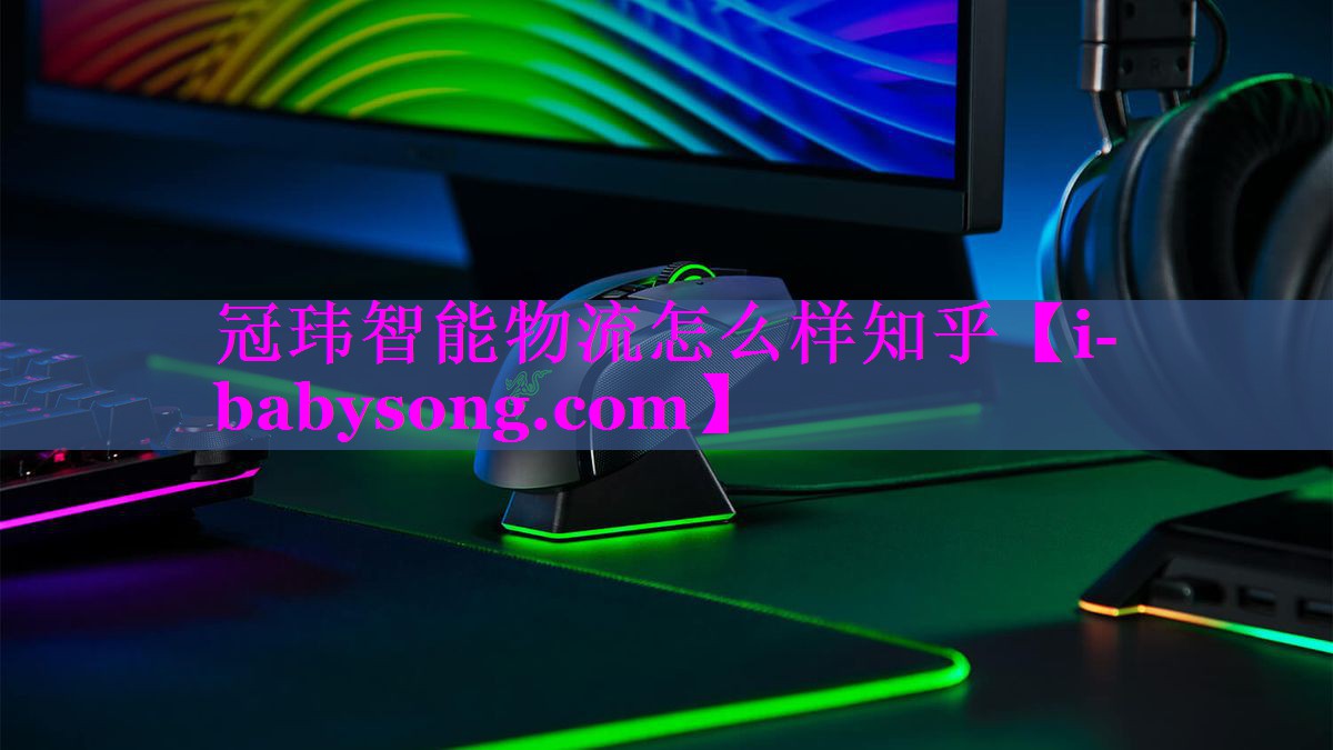冠玮智能物流怎么样知乎 冠玮智能物流怎么样知乎