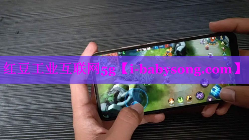 红豆工业互联网5g 红豆工业互联网5g