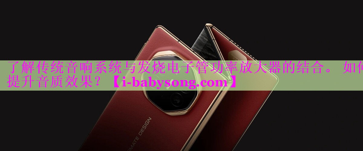 了解传统音响系统与发烧电子管功率放大器的结合。 如何提升音质效果? 了解传统音响系统与发烧电子管功率放大器的结合。 如何提升音质效果?