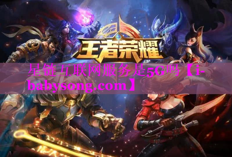 星链互联网服务是5G吗 星链互联网服务是5G吗