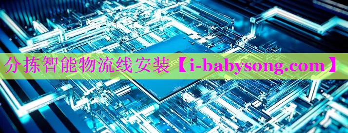 分拣智能物流线安装 分拣智能物流线安装