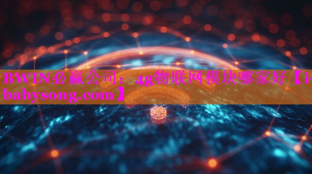 4g物联网模块哪家好 4g物联网模块哪家好