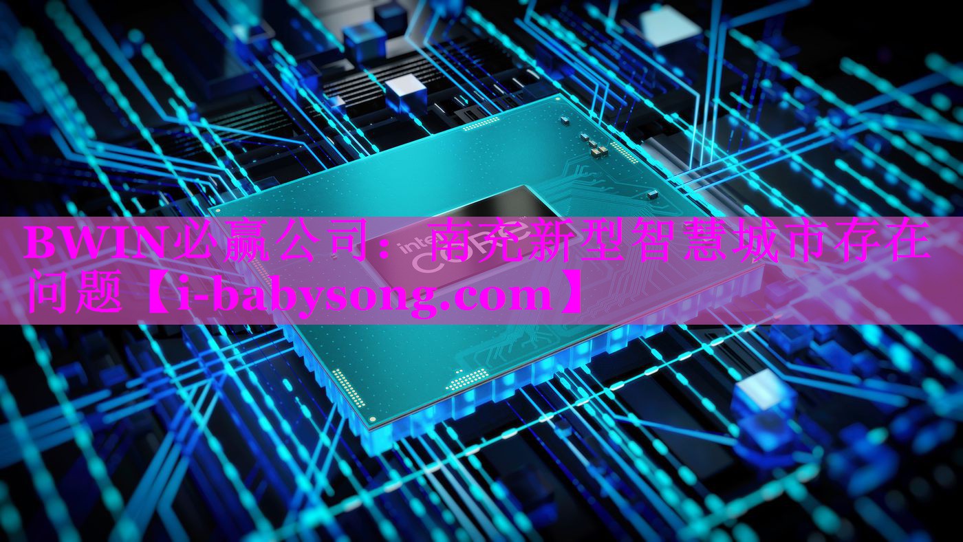 南充新型智慧城市存在问题 南充新型智慧城市存在问题