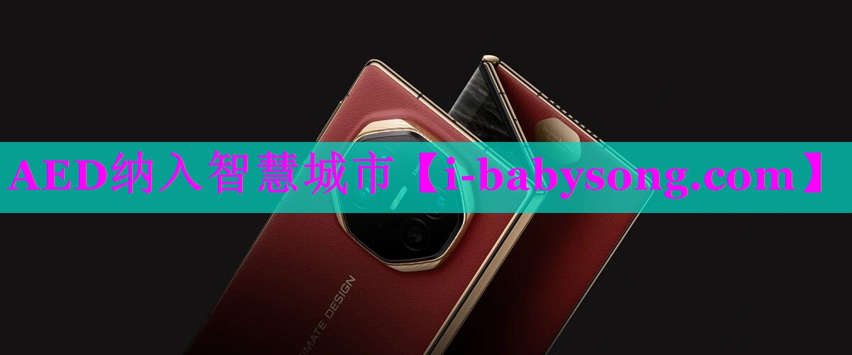 AED纳入智慧城市 AED纳入智慧城市