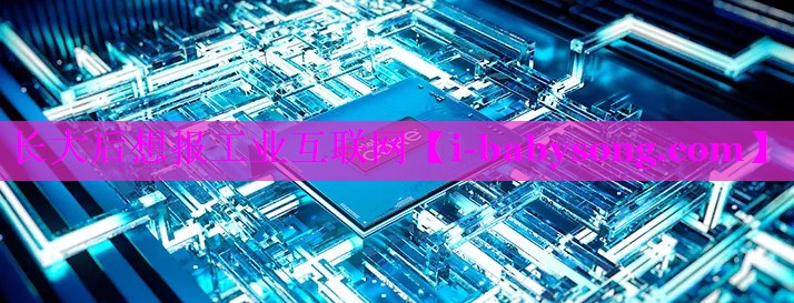长大后想报工业互联网 长大后想报工业互联网