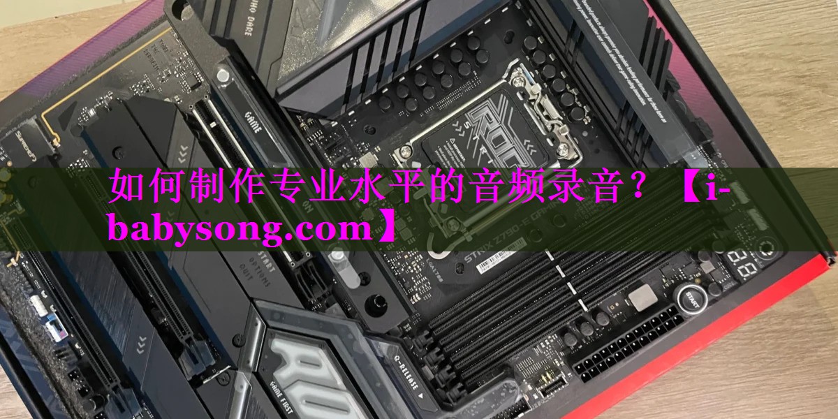 如何制作专业水平的音频录音? 如何制作专业水平的音频录音?