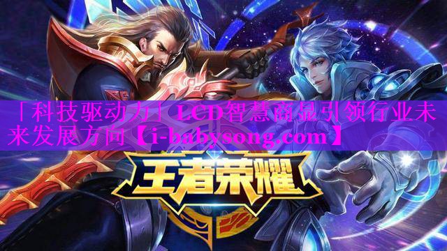 「科技驱动力」LCD智慧商显引领行业未来发展方向 「科技驱动力」LCD智慧商显引领行业未来发展方向