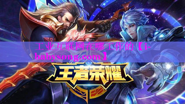 工业互联网在哪工作的 工业互联网在哪工作的