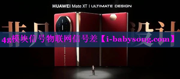 4g模块信号物联网信号差
