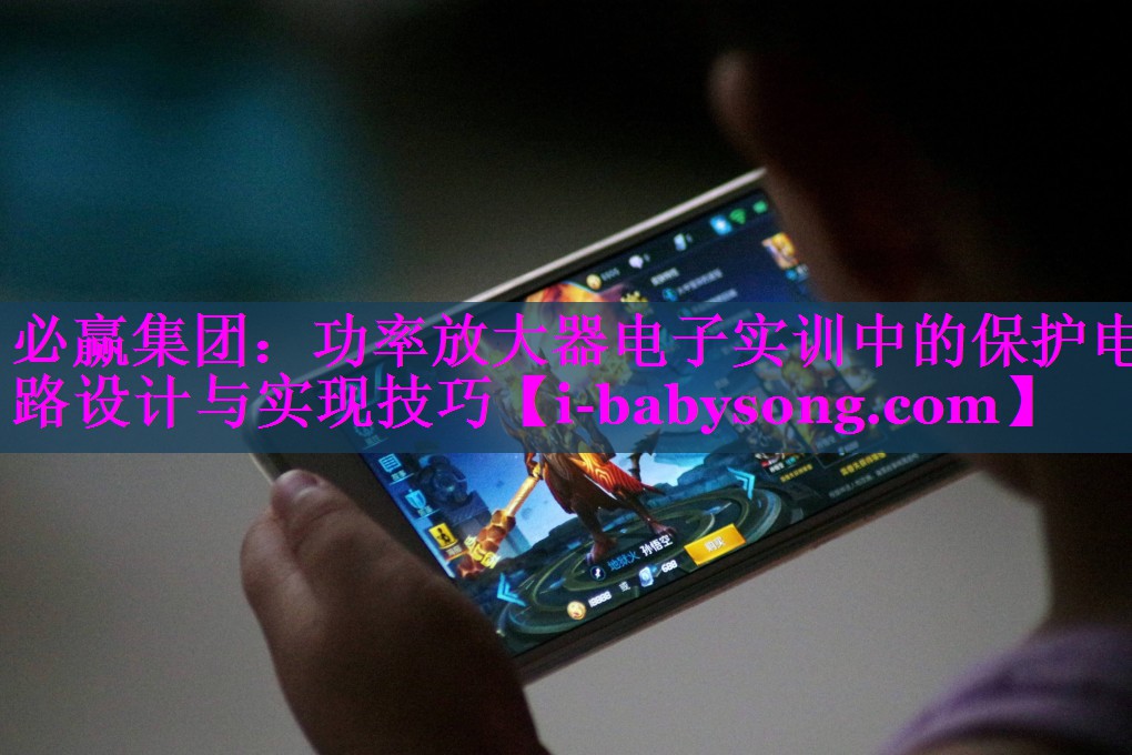 功率放大器电子实训中的保护电路设计与实现技巧
