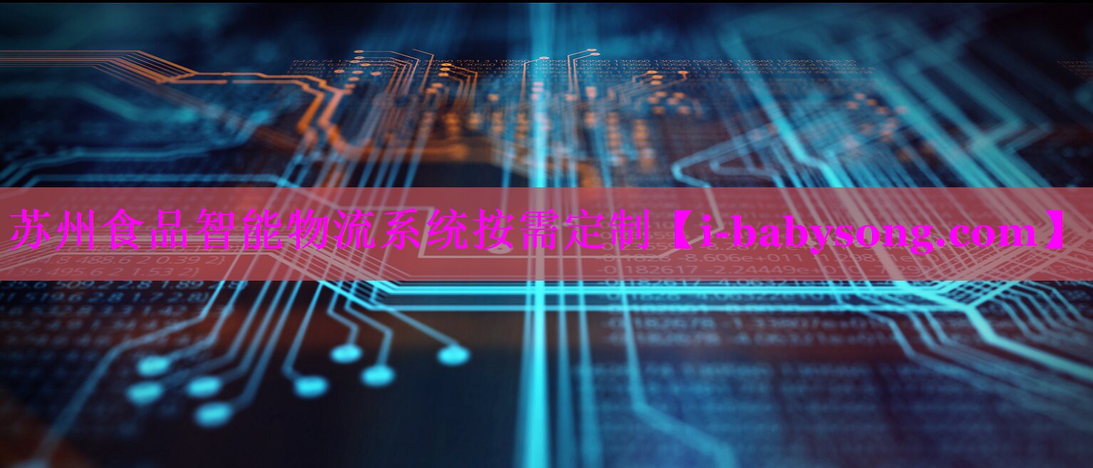 苏州食品智能物流系统按需定制 苏州食品智能物流系统按需定制