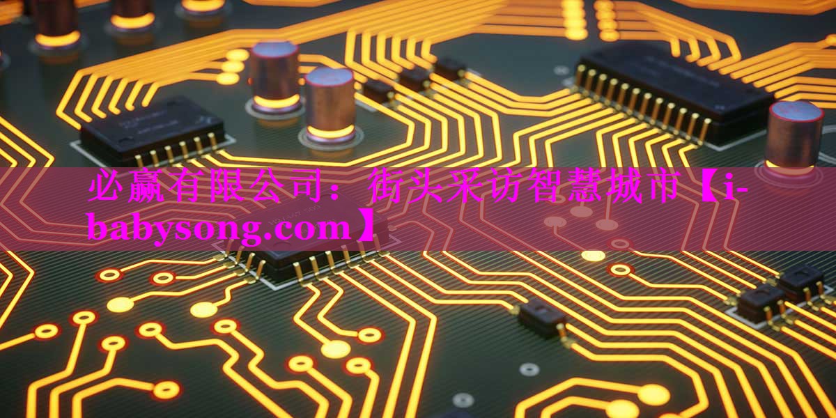 街头采访智慧城市 街头采访智慧城市