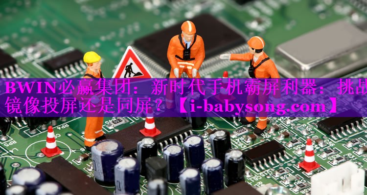 新时代手机霸屏利器:挑战镜像投屏还是同屏? 新时代手机霸屏利器:挑战镜像投屏还是同屏?