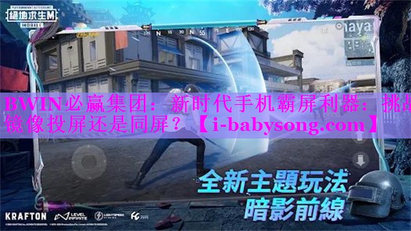 新时代手机霸屏利器:挑战镜像投屏还是同屏? 新时代手机霸屏利器:挑战镜像投屏还是同屏?