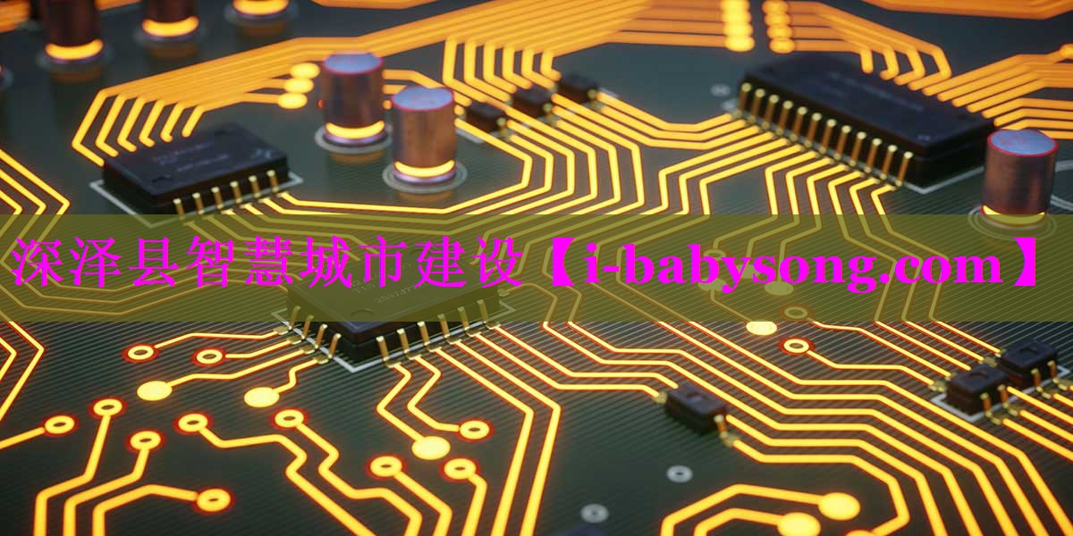 深泽县智慧城市建设 深泽县智慧城市建设