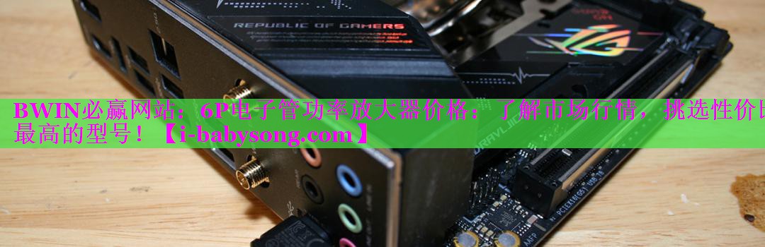 6P电子管功率放大器价格:了解市场行情,挑选性价比最高的型号! 6P电子管功率放大器价格:了解市场行情,挑选性价比最高的型号!